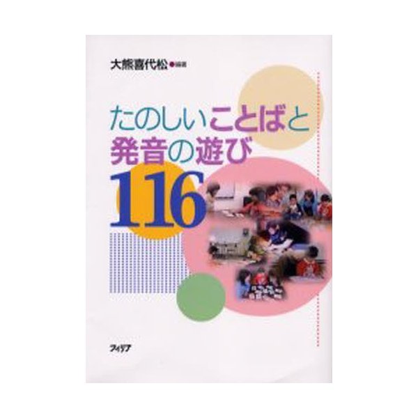 たのしいことばと発音の遊び116