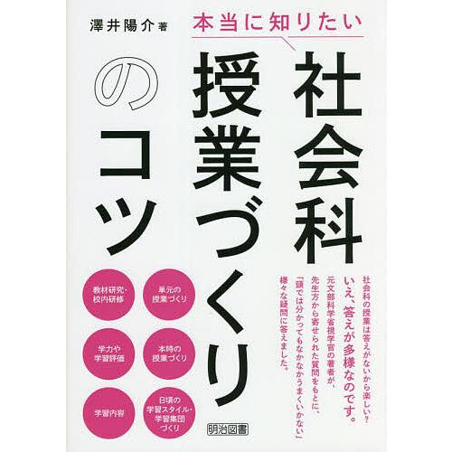 本当に知りたい社会科授業づくりのコツ