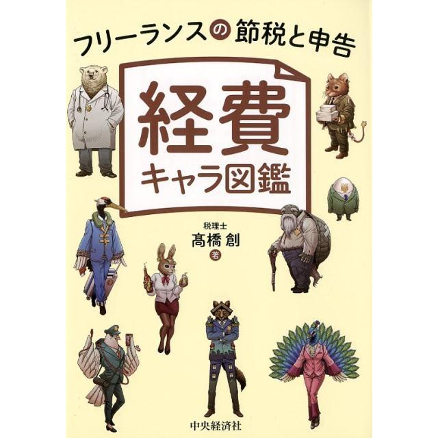 フリーランスの節税と申告 経費キャラ図鑑