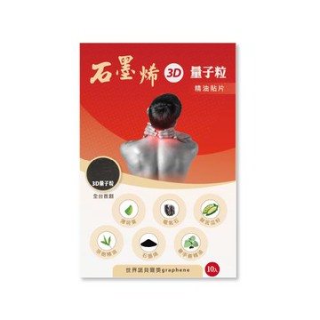 石墨烯3D量子粒精油貼片10片/盒(貼布、痠痛貼、電氣石、石墨烯)
