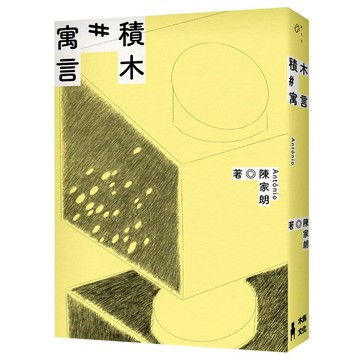 【全新】●積木寓言：陳家朗詩集_愛閱讀養生_木馬