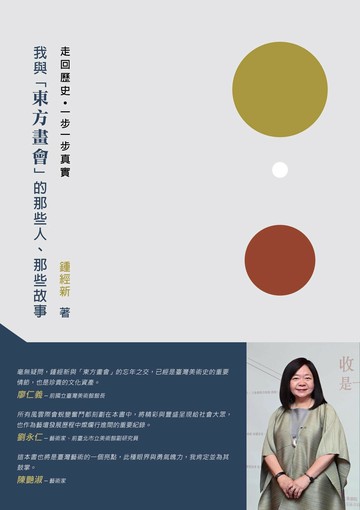 我與「東方畫會」的那些人、那些故事 (1版) 鍾經新 2024 大象藝術空間