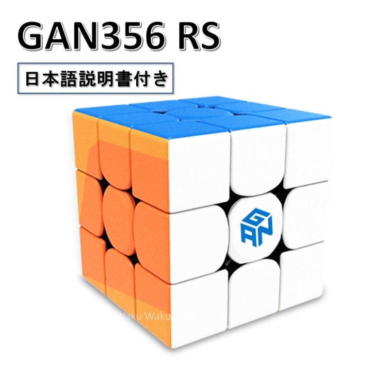 日本語説明書付き 安心の保証付き 正規販売店 GAN356 RS ステッカーレス 競技向け 3x3x3キューブ GAN356RS  Stickerless ルービックキューブ おすすめ なめらか 通販 LINEポイント最大0.5%GET | LINEショッピング