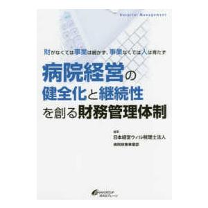 病院経営の健全化と継続性を創る財務管理体制 財がなくては事業は続かず,事業なくては人は育たず