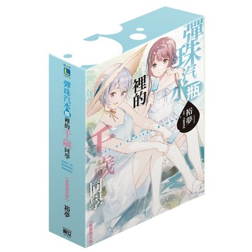 彈珠汽水瓶裡的千歲同學Days of Endless Summer (全/首刷限定版)/裕夢 eslite誠品