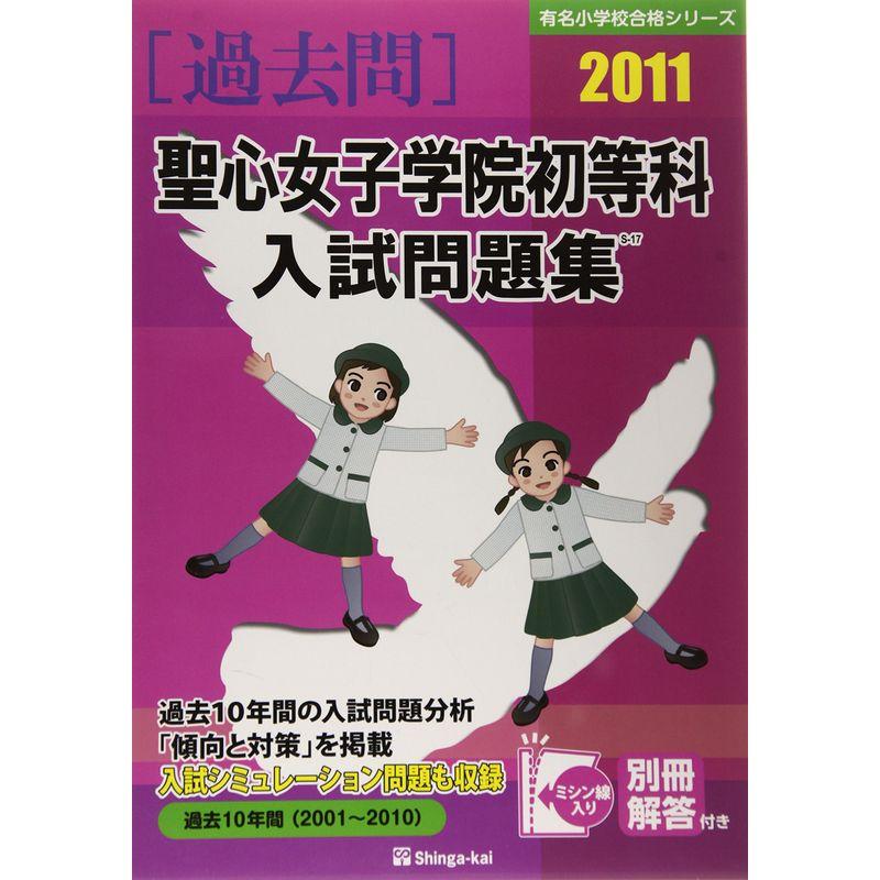 聖心女子学院初等科入試問題集 2011 (有名小学校合格シリーズ)