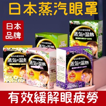 🔥台灣出貨🔥蒸汽眼罩 日本蒸汽熱敷眼罩 睡眠眼罩 一次性熱敷眼罩 發熱護眼 遮光 發熱眼罩 溫熱眼罩 眼罩 緩解眼疲勞
