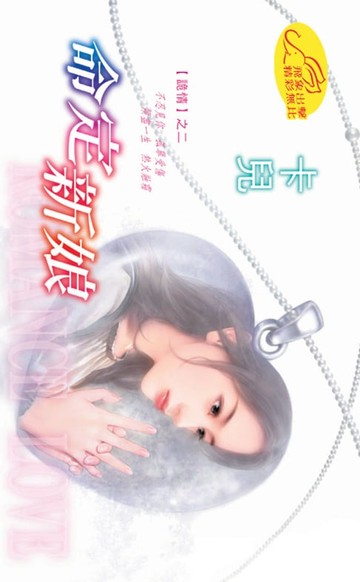 【電子書】命定新娘【詭情】系列之2