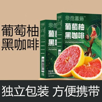 【成功案例999W】葡萄柚黑咖啡 0蔗糖0脂阿拉比卡豆葡萄柚黑咖啡