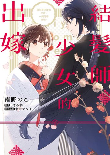 【電子書】結髮師少女的出嫁 與前來迎接的夫君，一同侍奉神明。 第3話