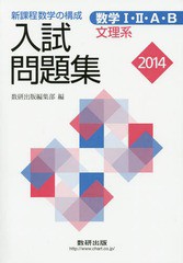 数学1・2・A・B入試問題集文理系 新課程数学の構成