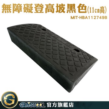 GUYSTOOL 斜坡板 減速板臺階墊 三角斜坡 MIT-HBA112749B 臺階墊 寵物斜坡 黑色 輪椅斜坡板 輔助墊