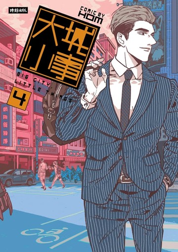 【電子書】大城小事4