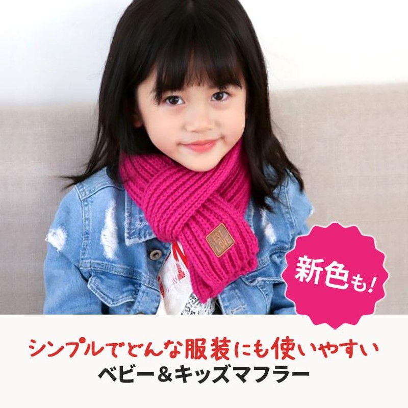 2点購入で1点0円 子供服 マフラー 赤ちゃん 男の子 女の子 ニット 防寒 無地 シンプル かわいい 小物 プレゼント 子ども 子供 キッズ Tdm 通販 Lineポイント最大0 5 Get Lineショッピング