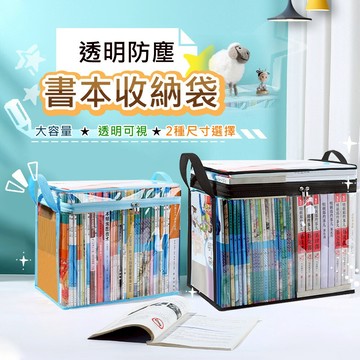 【台灣現貨】2入組透明書本可折疊防塵防水收納箱袋(大號+中號) 多功能收納袋 書籍收納袋 大容量 防水