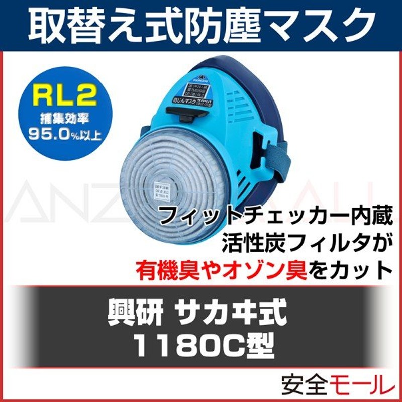 RL2 取り替え式 防塵マスク 日本 国家検定合格 興研 1180C-05型 粉塵 作業用 防じんマスク 通販 LINEポイント最大0.5%GET |  LINEショッピング