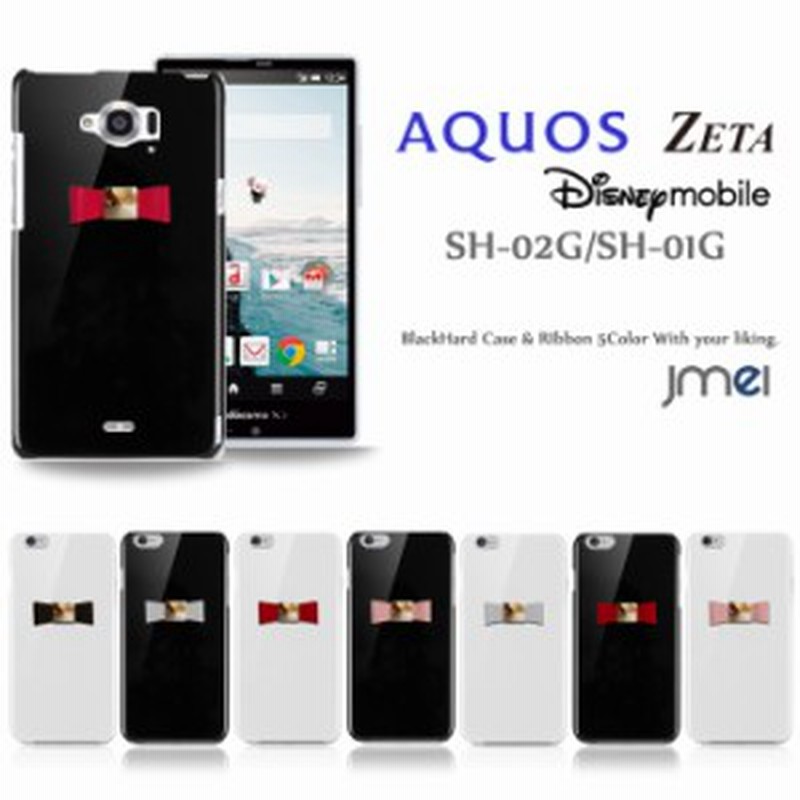 Aquos Zeta Sh 01g Disney Mobile Sh 02g ケース カバー Jmeiオリジナル本革リボンハードケース スマートフォン スマホケース 通販 Lineポイント最大1 0 Get Lineショッピング