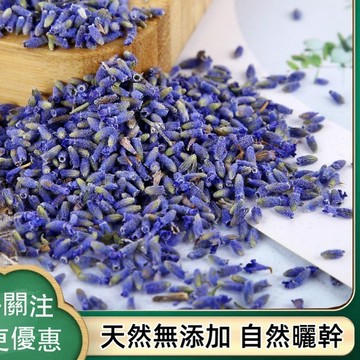 限時特賣✅伊犁薰衣草薰衣草幹花 花茶 自然曬幹 泡水泡茶 250g-500g【使用之食材】