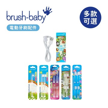 Brush Baby 聲波電動牙刷替換刷頭 配件 幼兒 兒童 多款可選