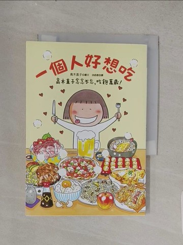 【書寶二手書T1／少年童書_TFH】一個人好想吃-高木直子念念不忘，吃飽萬歲！_高木直子