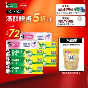 好來 超氟抗敏感牙膏8入