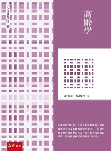 高齡學 8/e 黃富順 2016 五南