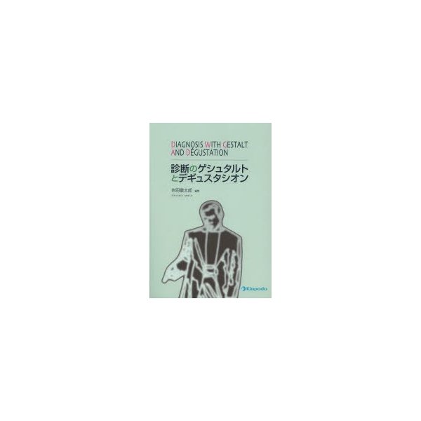 診断のゲシュタルトとデギュスタシオン 岩田健太郎 編集