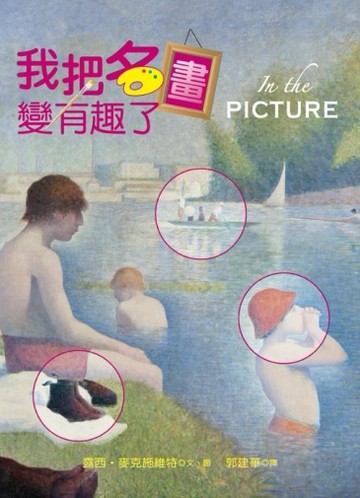 我把名畫變有趣了[二手書_良好]