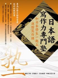 日本語寫作力專門塾[二手書_良好]