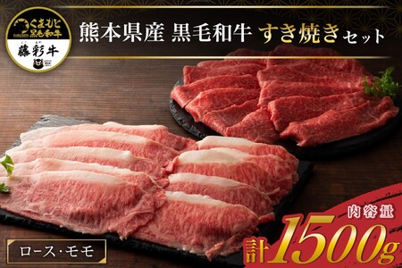 藤彩牛 すき焼き・しゃぶしゃぶ用 食べ比べセット 1500g