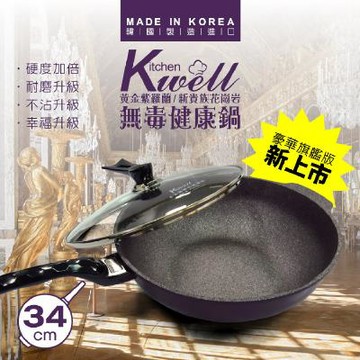 金美滿KITCHENWELL紫羅蘭新貴族無毒健康鍋
