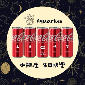 腦洞大開的你【京囍 訂製禮品/ 星座禮】水瓶座生日快樂 5入可樂禮盒 - 330ml (共5款圖案可選) 客製化 免費刻字 女友 好友 獨一無二 生日禮物 慶生佈置