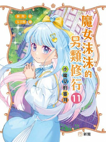 【電子書】魔女沫沫的另類修行11