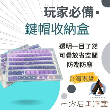[一方石]鍵帽收納盒  鍵帽展示盒 平扁化收納 可疊加 收納盒