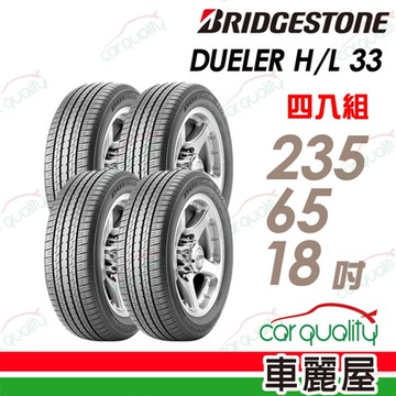 【BRIDGESTONE 普利司通】DUELER H/L33 低噪音經濟性輪胎_四入組_235/65/18送安裝+定位(車麗屋)