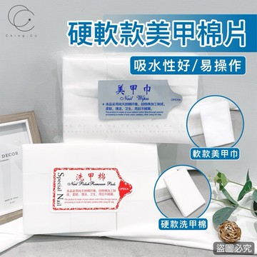 硬款卸甲棉 洗甲綿 軟款 美甲巾 美甲巾 卸甲棉 卸妝棉 美甲工具 卸甲 美甲材料 Ching co青可