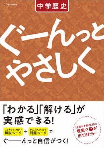 ぐーんっとやさしく中学歴史