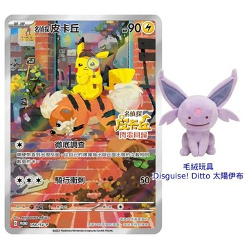 【遊戲達】寶可夢集換式卡牌遊戲 POKEMON PTCG 名偵探皮卡丘 閃電回歸 限量特典 050/SV-P 全新未拆