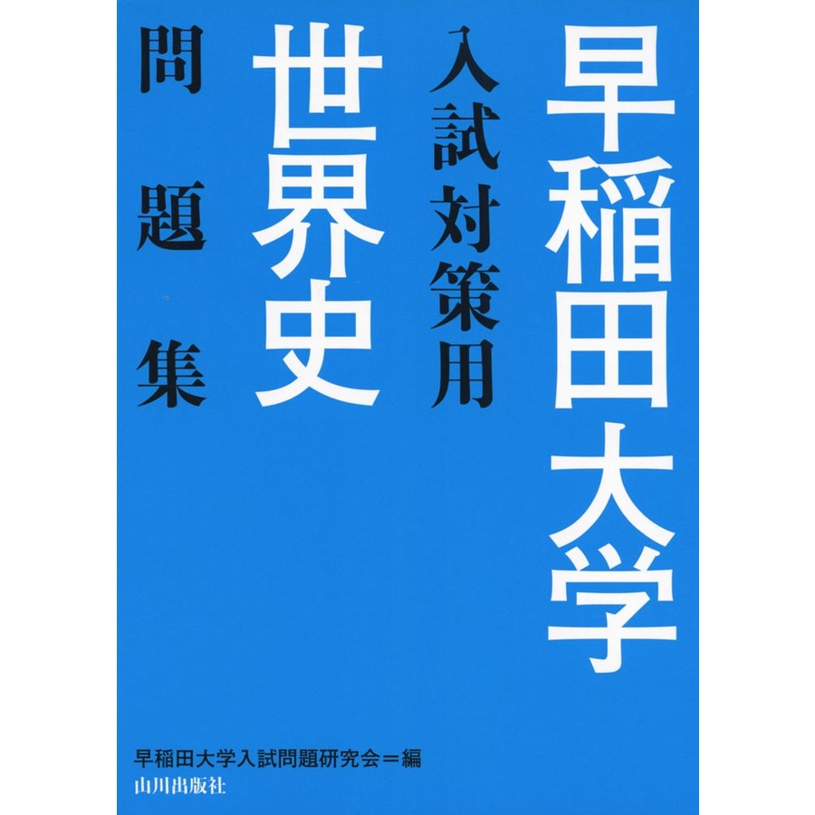 早稲田大学入試対策用世界史問題集