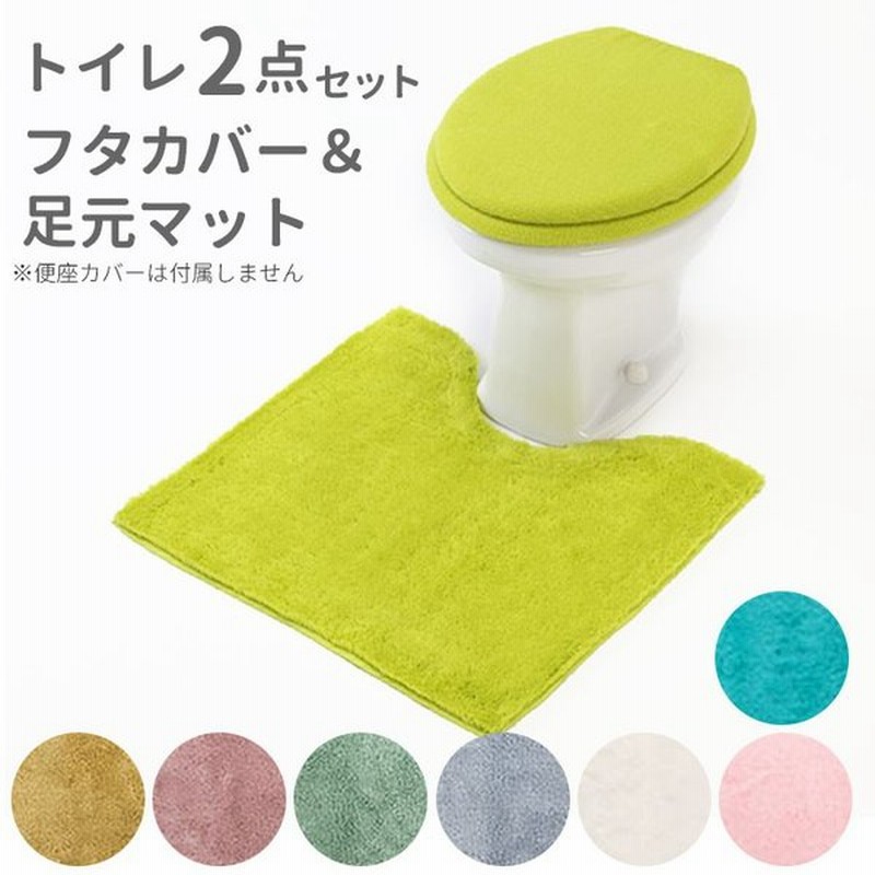 トイレマットセット 2点 通販 おしゃれ トイレカバーセット 無地 シンプル 洗える 洗濯可 トイレマット フタカバー 普通便座 洗浄暖房便座 カラフル 通販 Lineポイント最大0 5 Get Lineショッピング