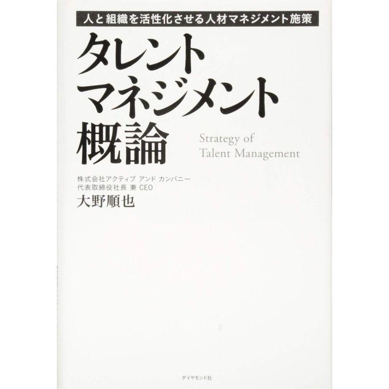 タレントマネジメント概論---人と組織を活性化させる人材マネジメント施策