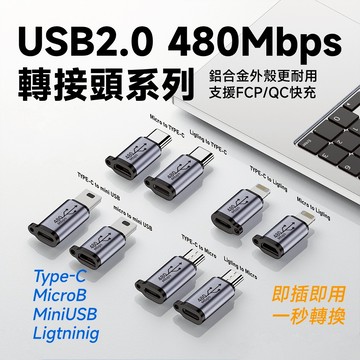 USB2.0 480Mbps Type-C,MiniUSB,MicroB,蘋果 鋁合金轉接頭系列