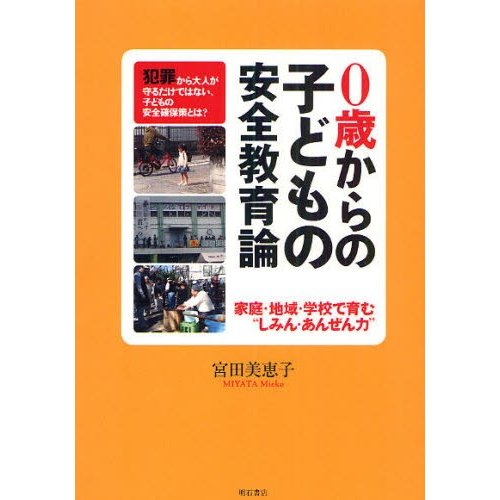 0歳からの子どもの安全教育論 家庭・地域・学校で育む しみん・あんぜん力 宮田美恵子