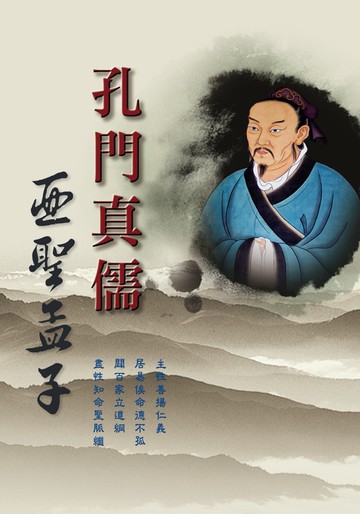 孔門真儒：亞聖孟子