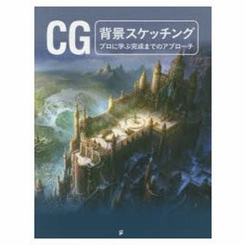 新品本 Cg背景スケッチング プロに学ぶ完成までのアプローチ グラフィック社 編 石田亜矢子 訳 通販 Lineポイント最大0 5 Get Lineショッピング