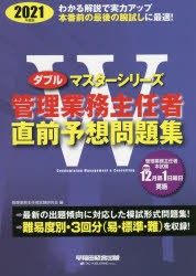 管理業務主任者直前予想問題集 2021年度版 [本]