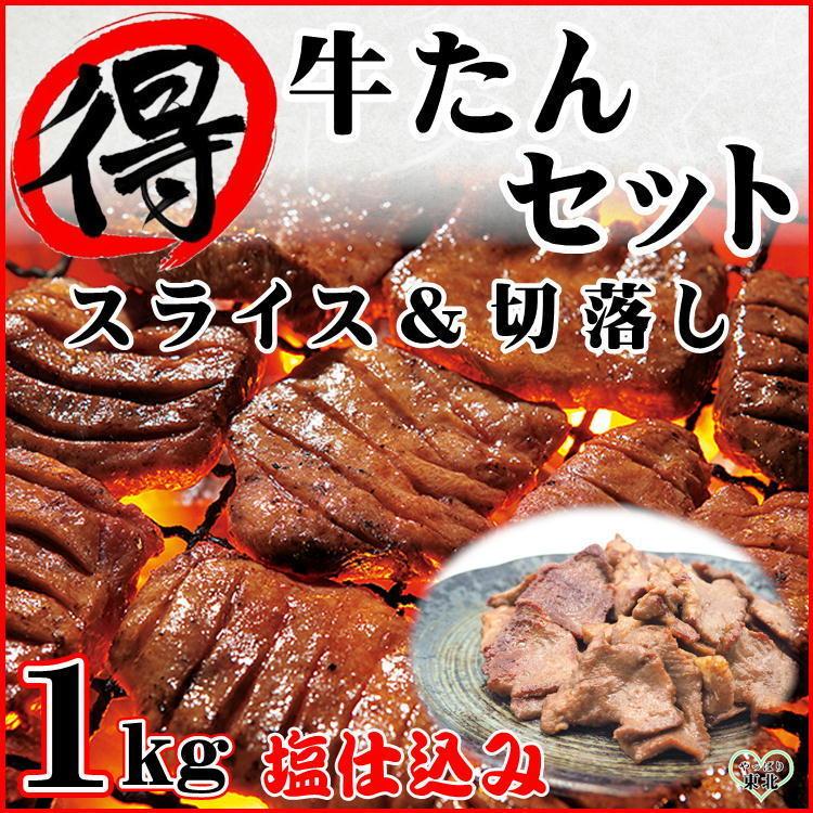 半額！50%OFF 牛タン 12mmと5mmから厚さが選べる厚切り牛タン(200g×2)と切り落とし(200g×3) まる得 セット スライス 仙台 宮城 塩味