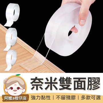 [不殘膠]魔力奈米雙面膠 無痕雙面膠 隱形雙面膠帶 雙面膠帶 防水膠帶 透明膠帶 雙面膠 魔力貼【阿嬤a柑仔店】