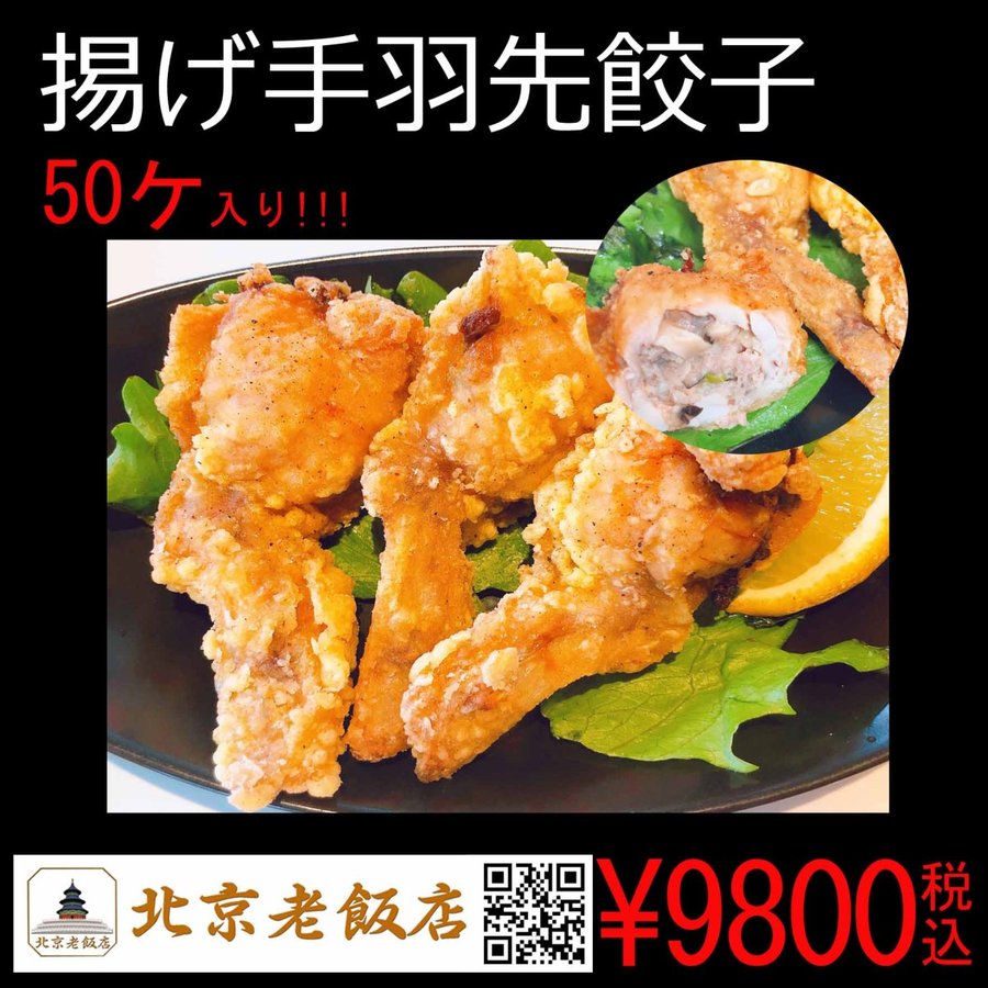 北京老飯店　手作り手羽先餃子　50個いり　茨城名店　点心