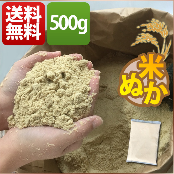 糠 米糠 500g ヌカ 美米屋 米屋の米ぬか 国産米原料 ぬか漬け 家庭菜園 畑 肥料 釣餌 などに